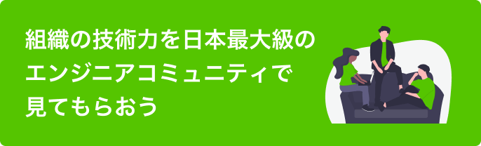 組織の技術力を日本最大級のエンジニアコミュニティで見てもらおう